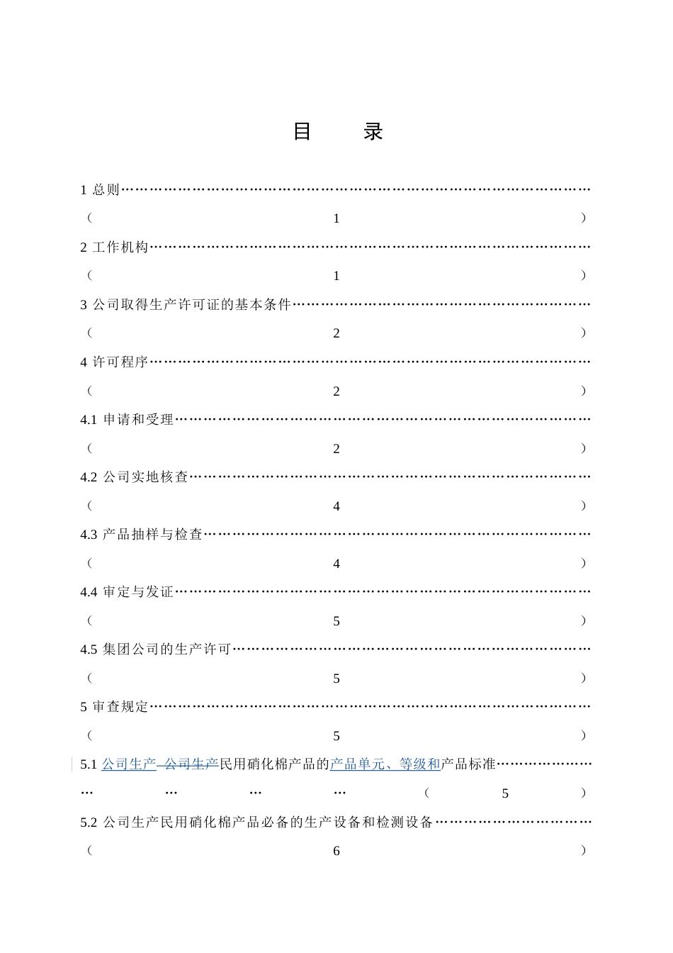 民用硝化棉产品实施细则_第3页