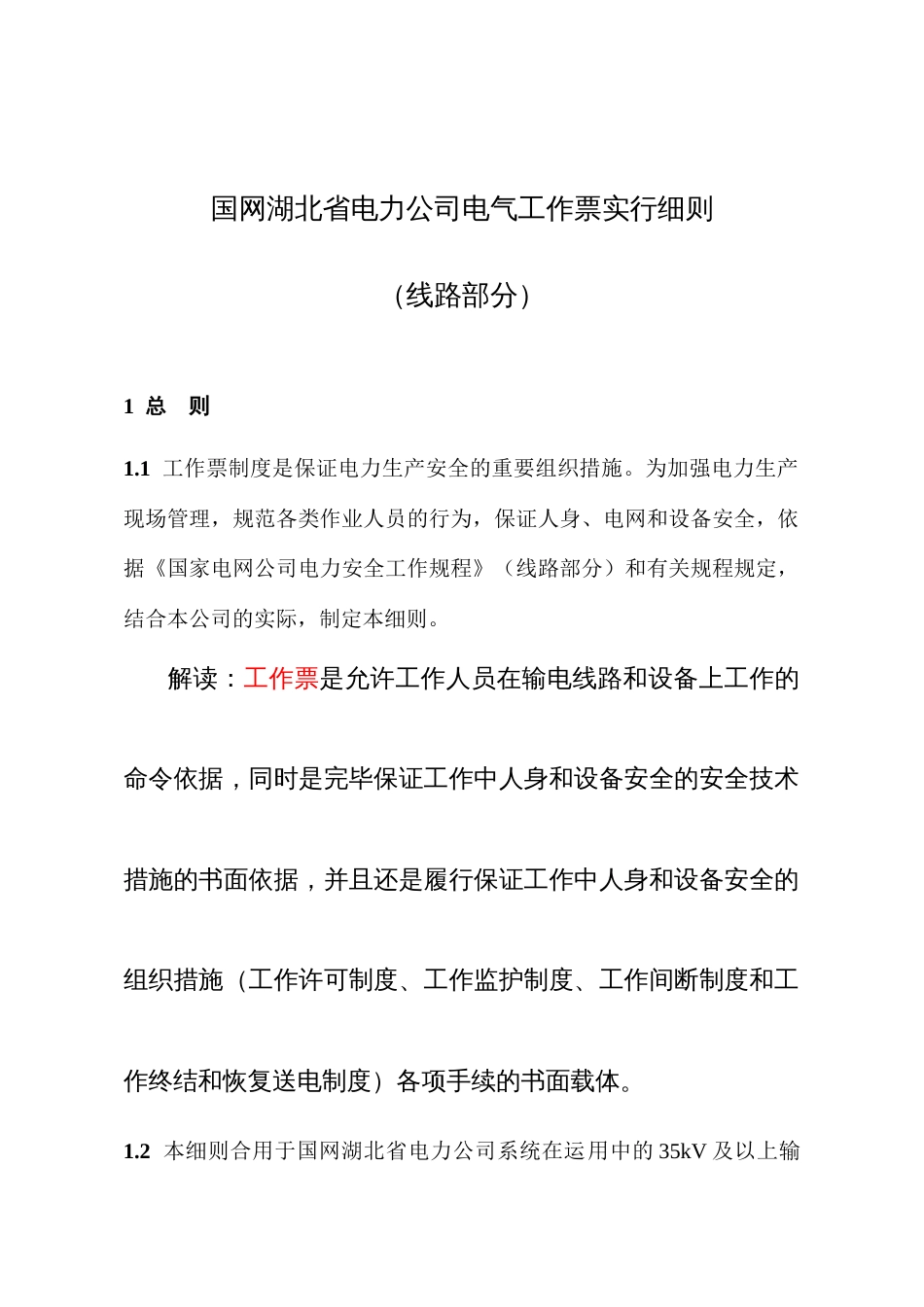 国网湖北省电力公司电气工作票实施细则线路部分_第1页