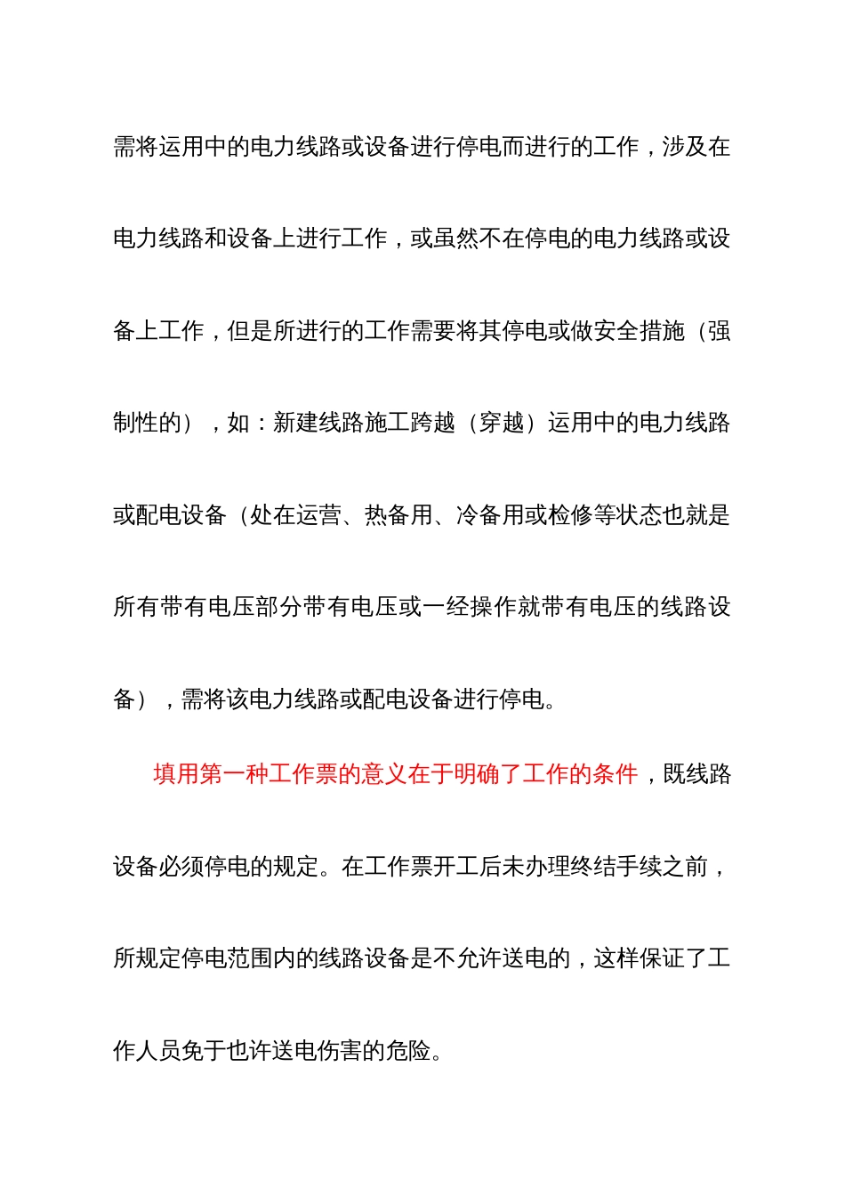 国网湖北省电力公司电气工作票实施细则线路部分_第3页