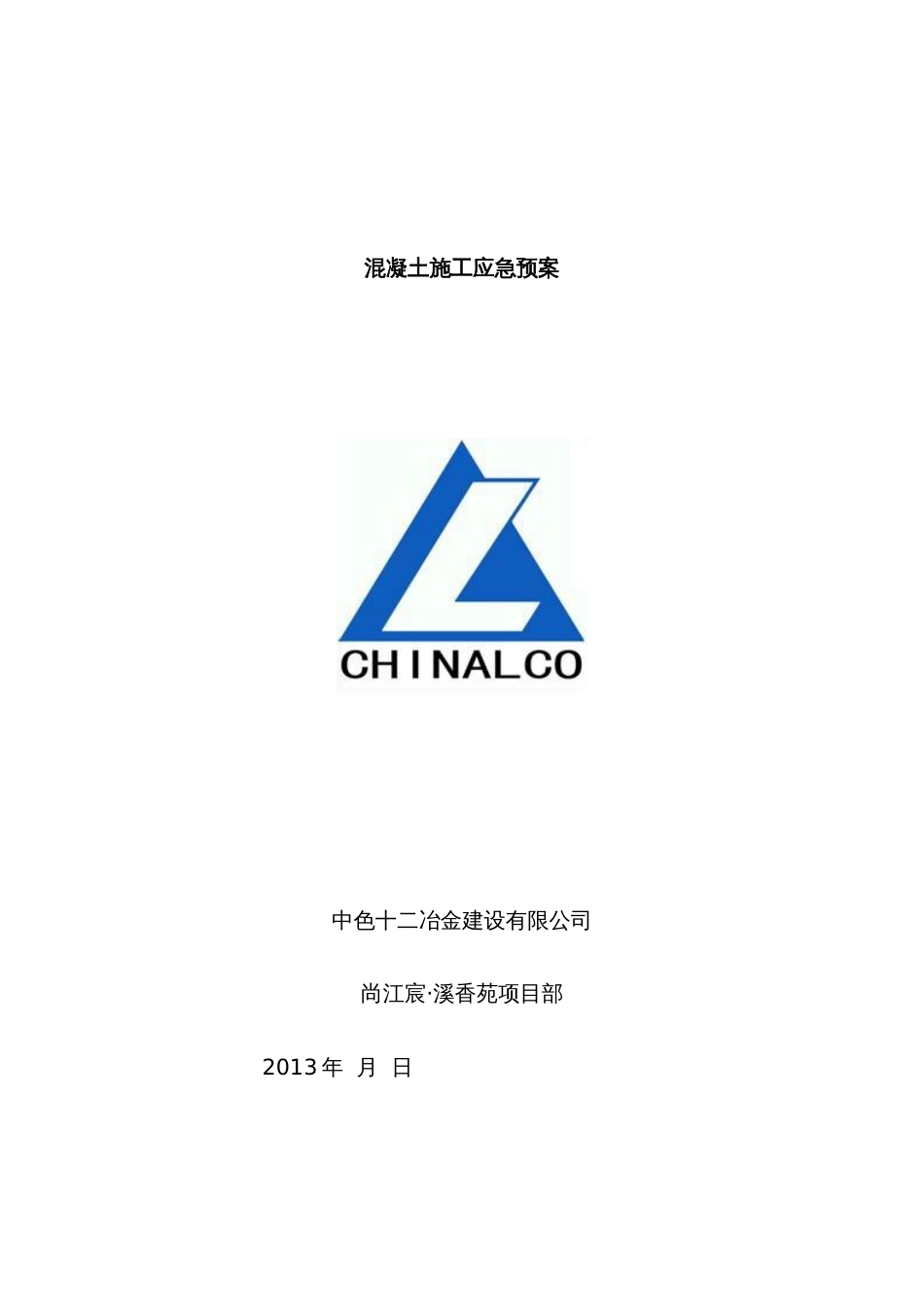 2022年混凝土施工应急预案_第1页