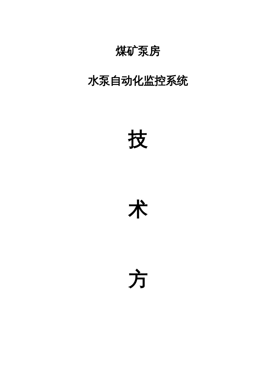 煤矿泵房水泵自动化设计方案淮南润金工矿机电有限公司淮南_第1页