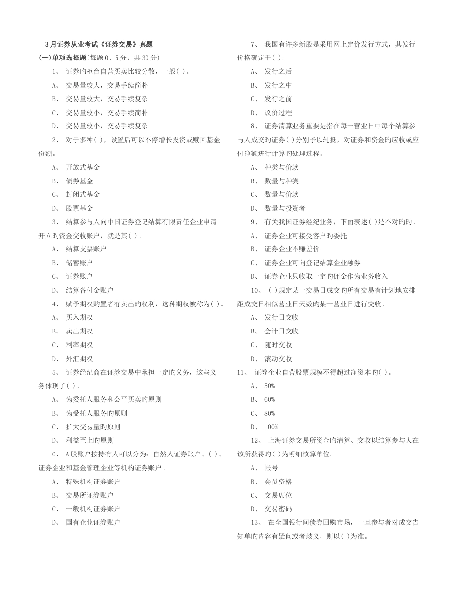 2023年证券从业资格考试证券交易真题及答案_第1页