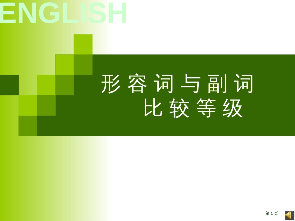 形容词副词比较级市公开课金奖市赛课一等奖课件_第1页