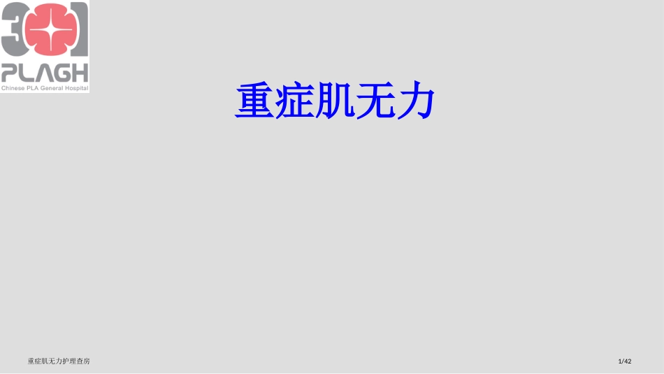 重症肌无力护理查房_第1页