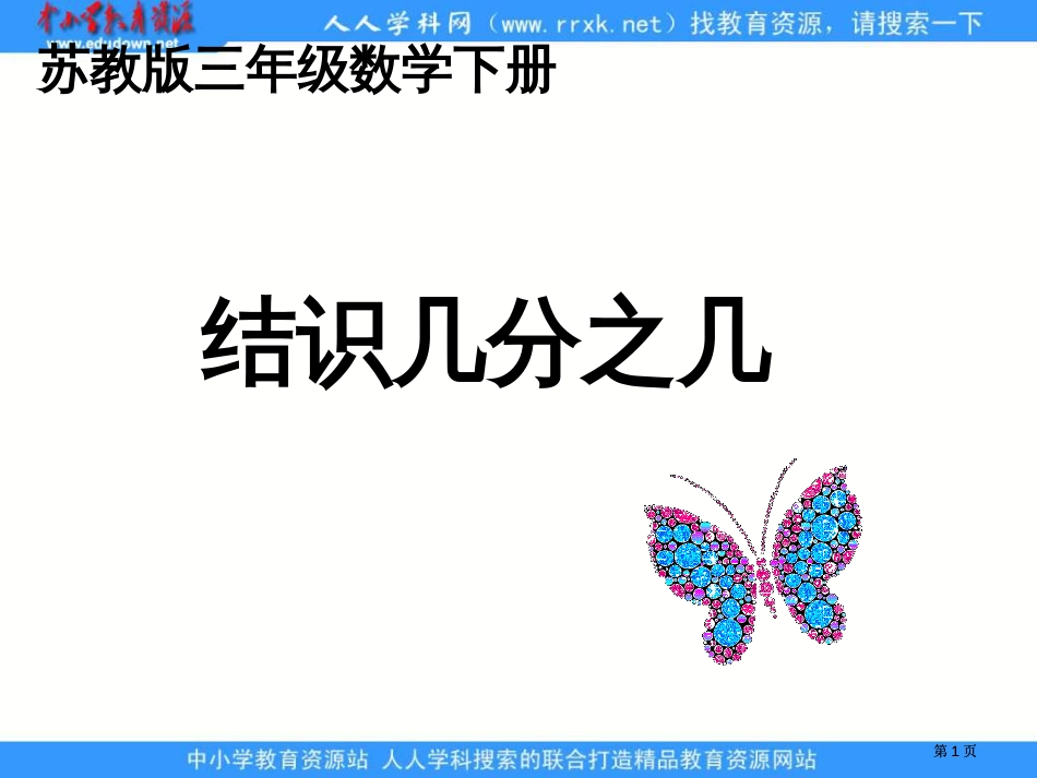 苏教版三年级下册认识几分之几课件市公开课金奖市赛课一等奖课件_第1页