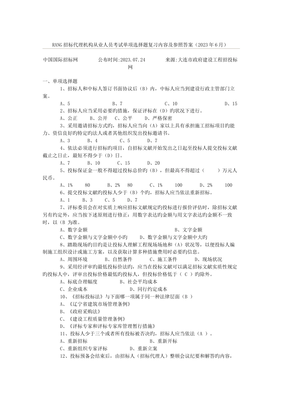 2023年rang招标代理机构从业人员考试单选题复习内容及参考答案_第1页