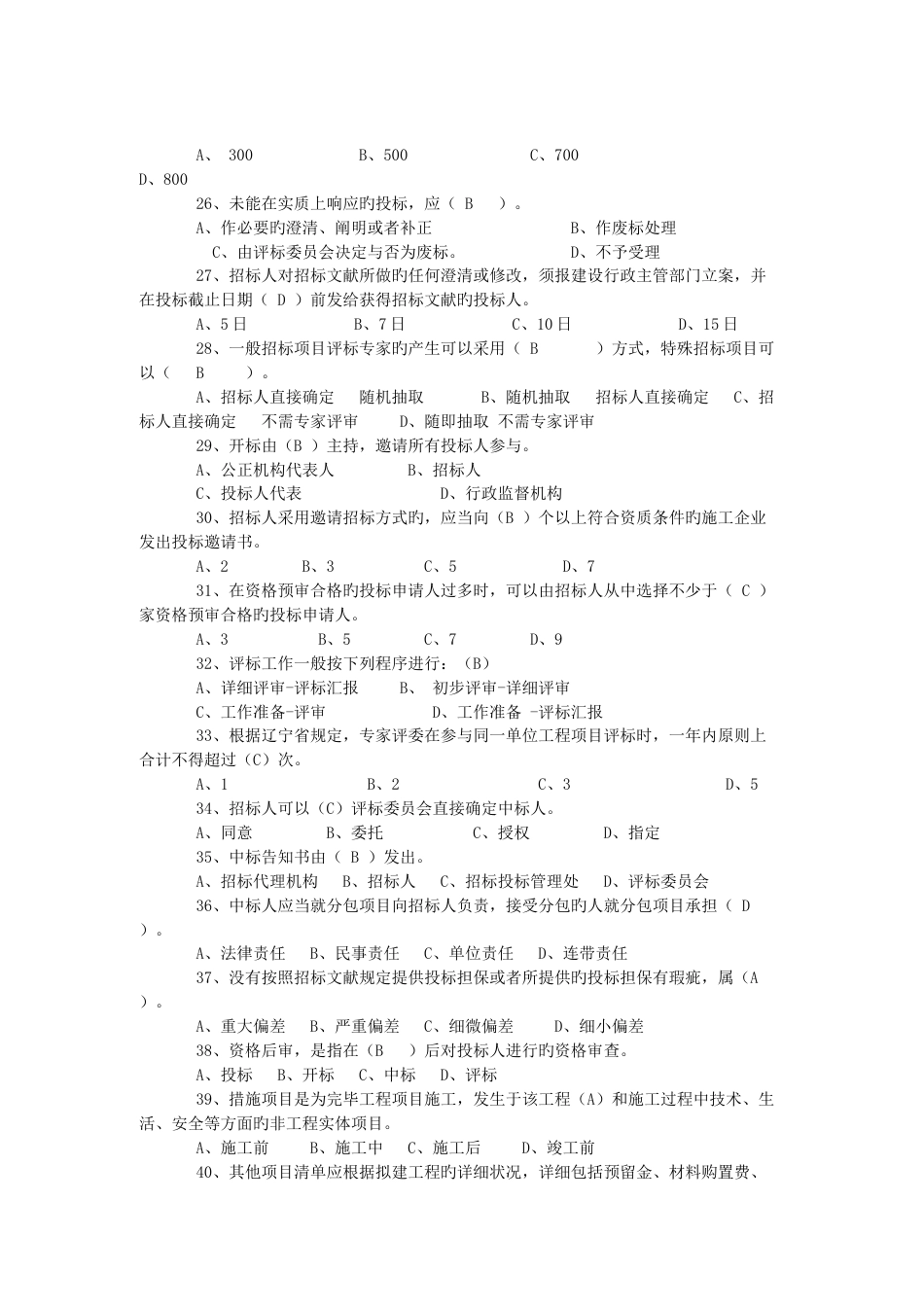 2023年rang招标代理机构从业人员考试单选题复习内容及参考答案_第3页