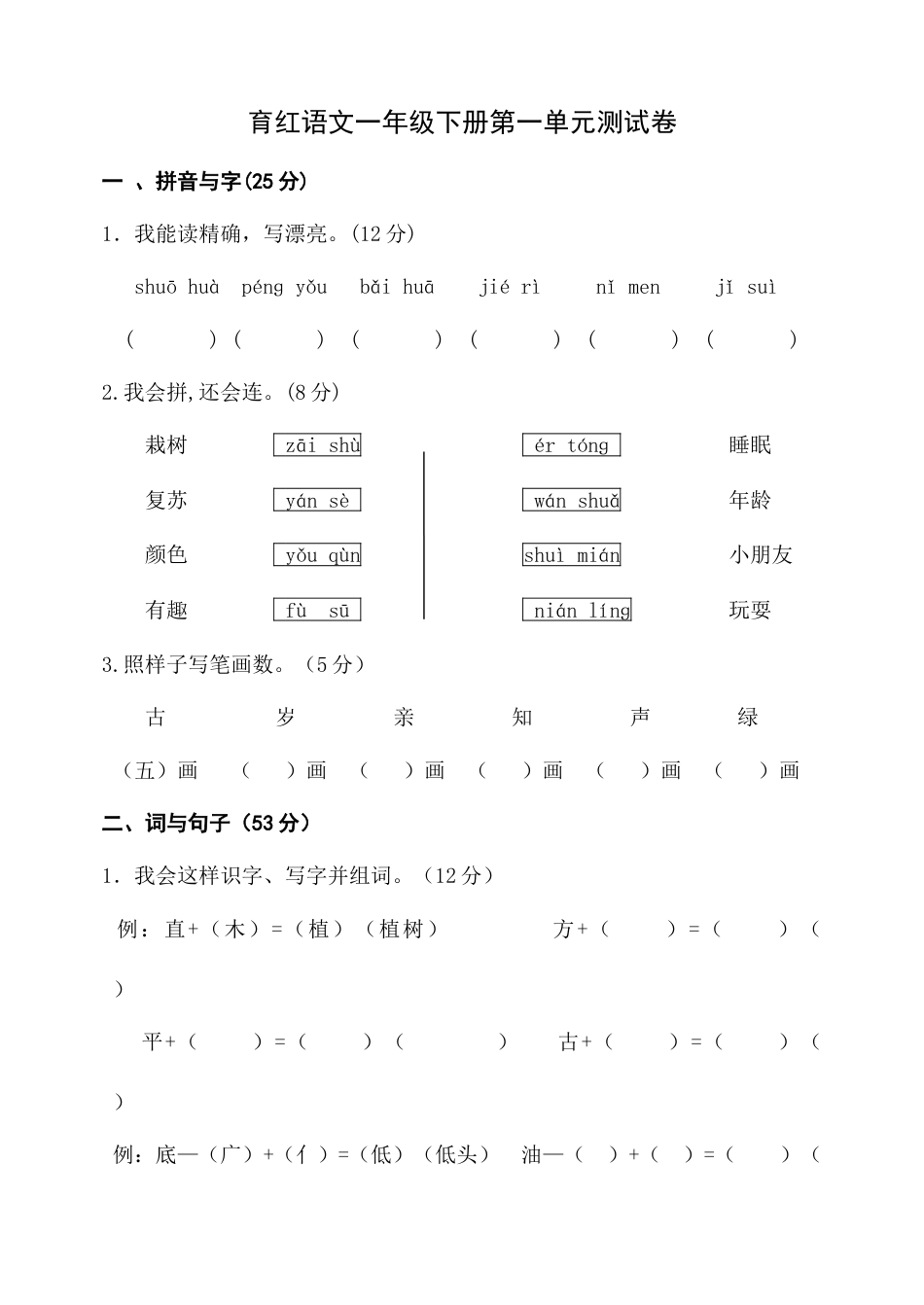 2023年人教版一年级下册语文各单元测试卷全套_第1页