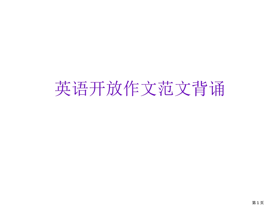 英语开放作文范文背诵市公开课金奖市赛课一等奖课件_第1页