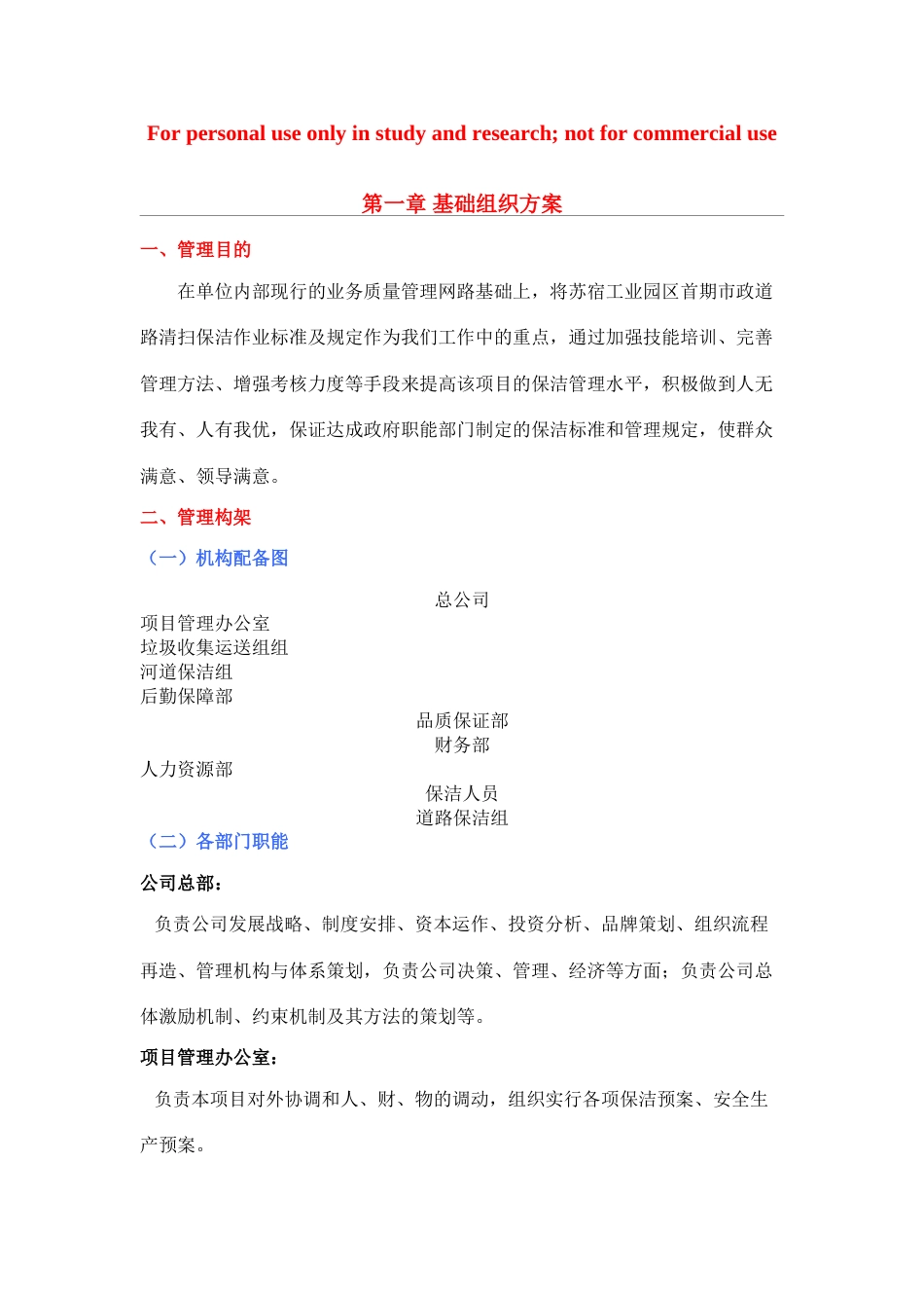 道路保洁方案_第1页