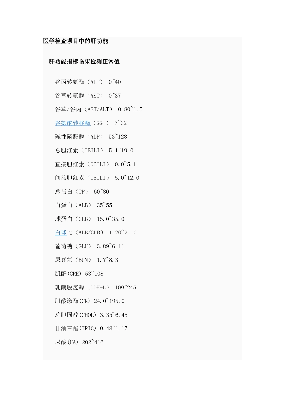 医学检验项目中的肝功能_第1页