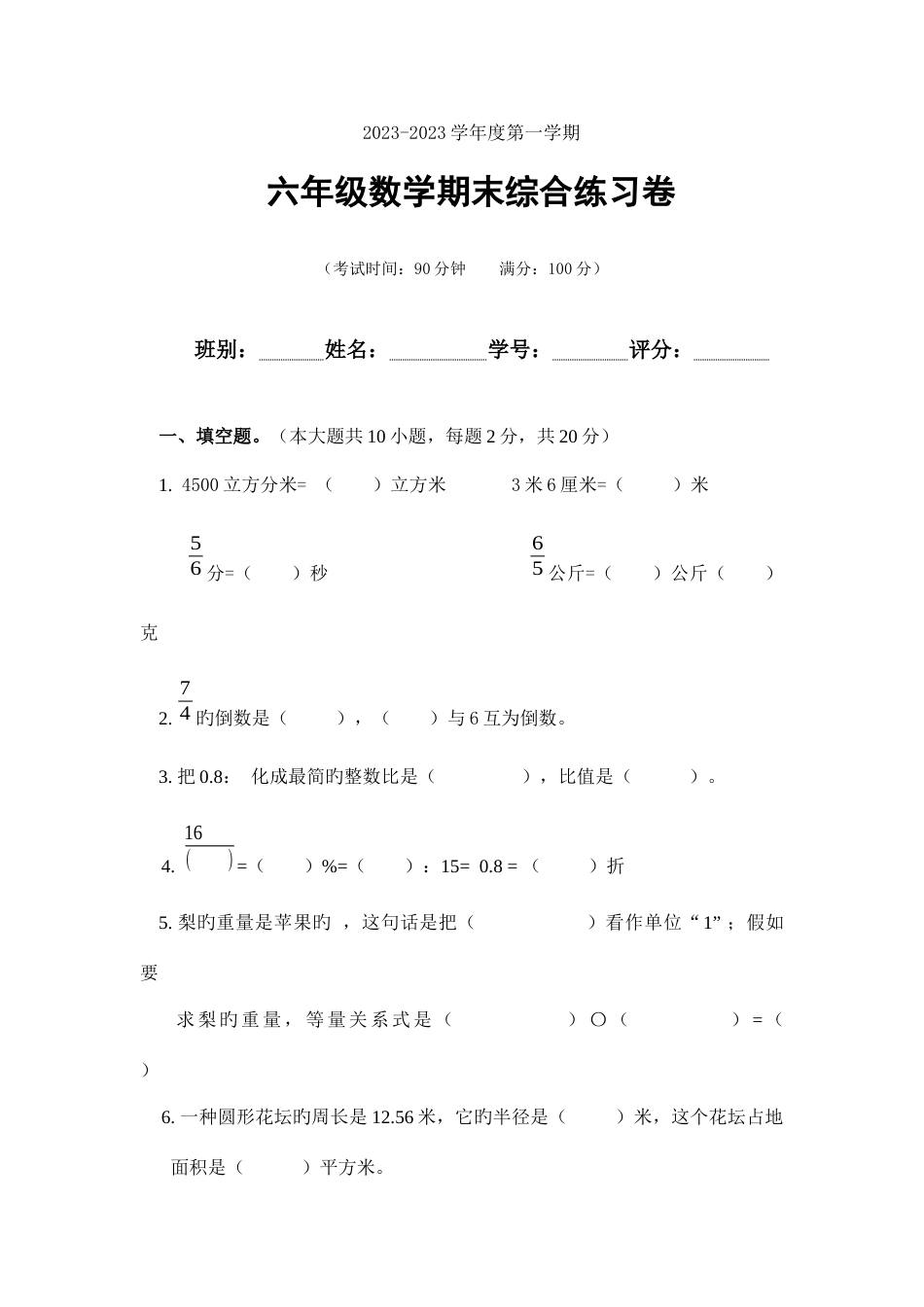 2023年六年级数学上学期期末考试卷_第1页