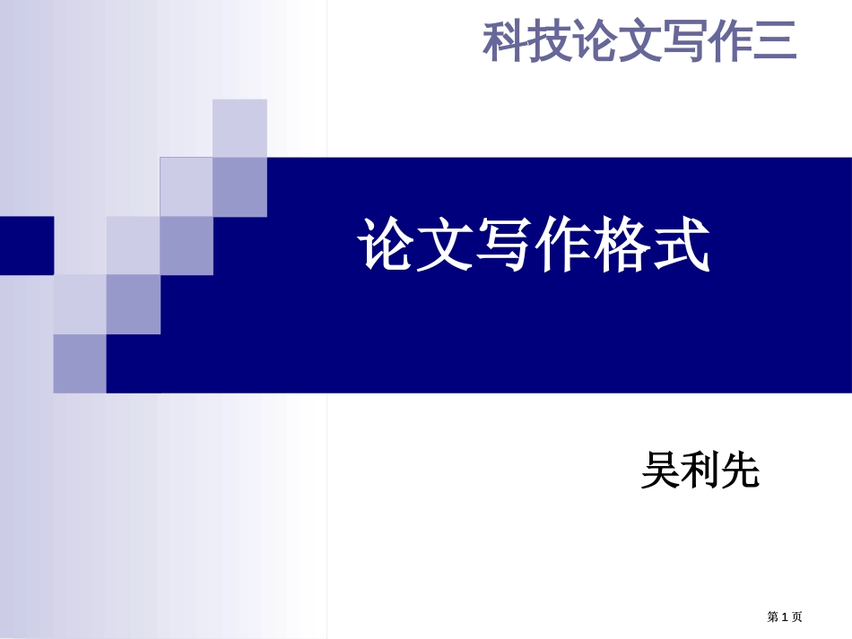 科技论文写作3-科技论文格式1市公开课金奖市赛课一等奖课件_第1页