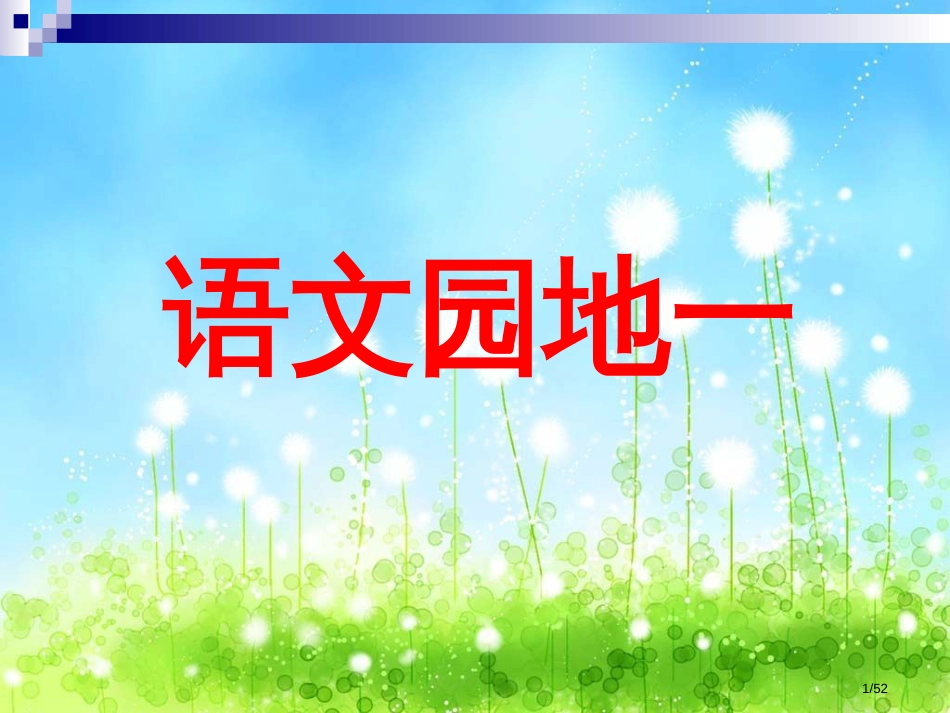 人教版三年级下册语文园地一市名师优质课赛课一等奖市公开课获奖课件_第1页