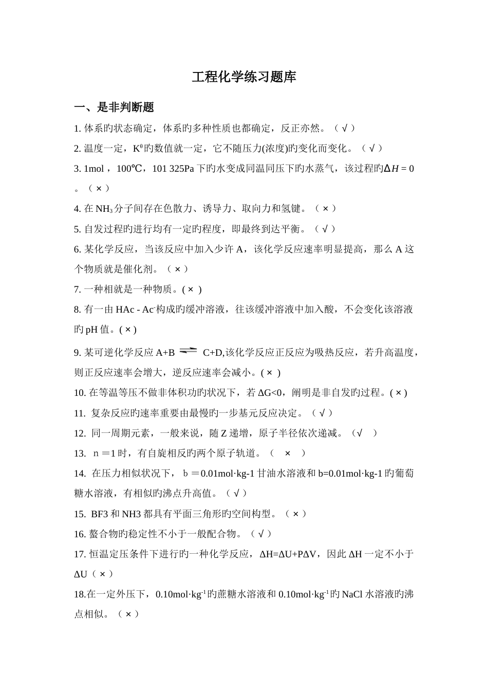 工程化学练习题库_第1页