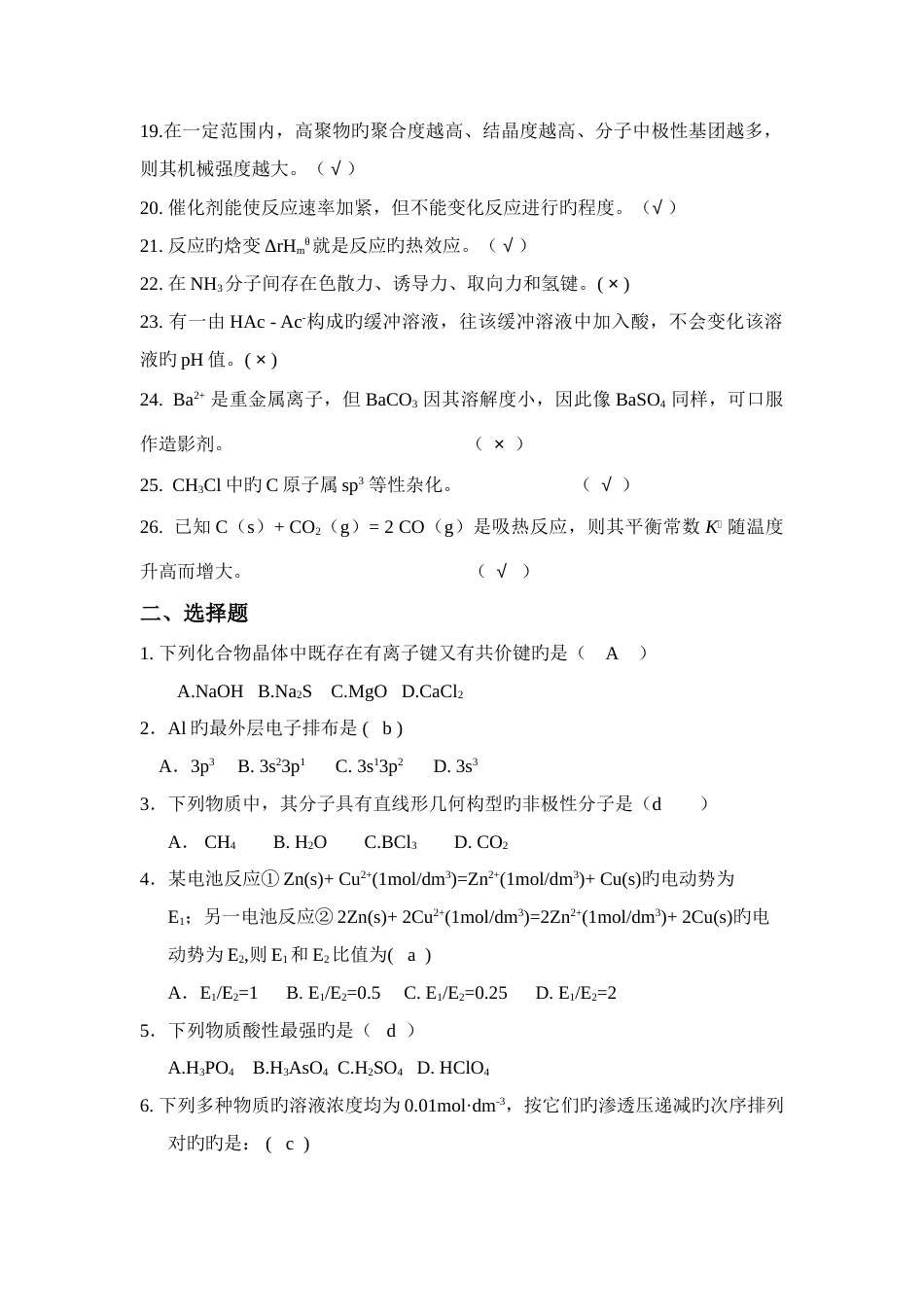 工程化学练习题库_第2页