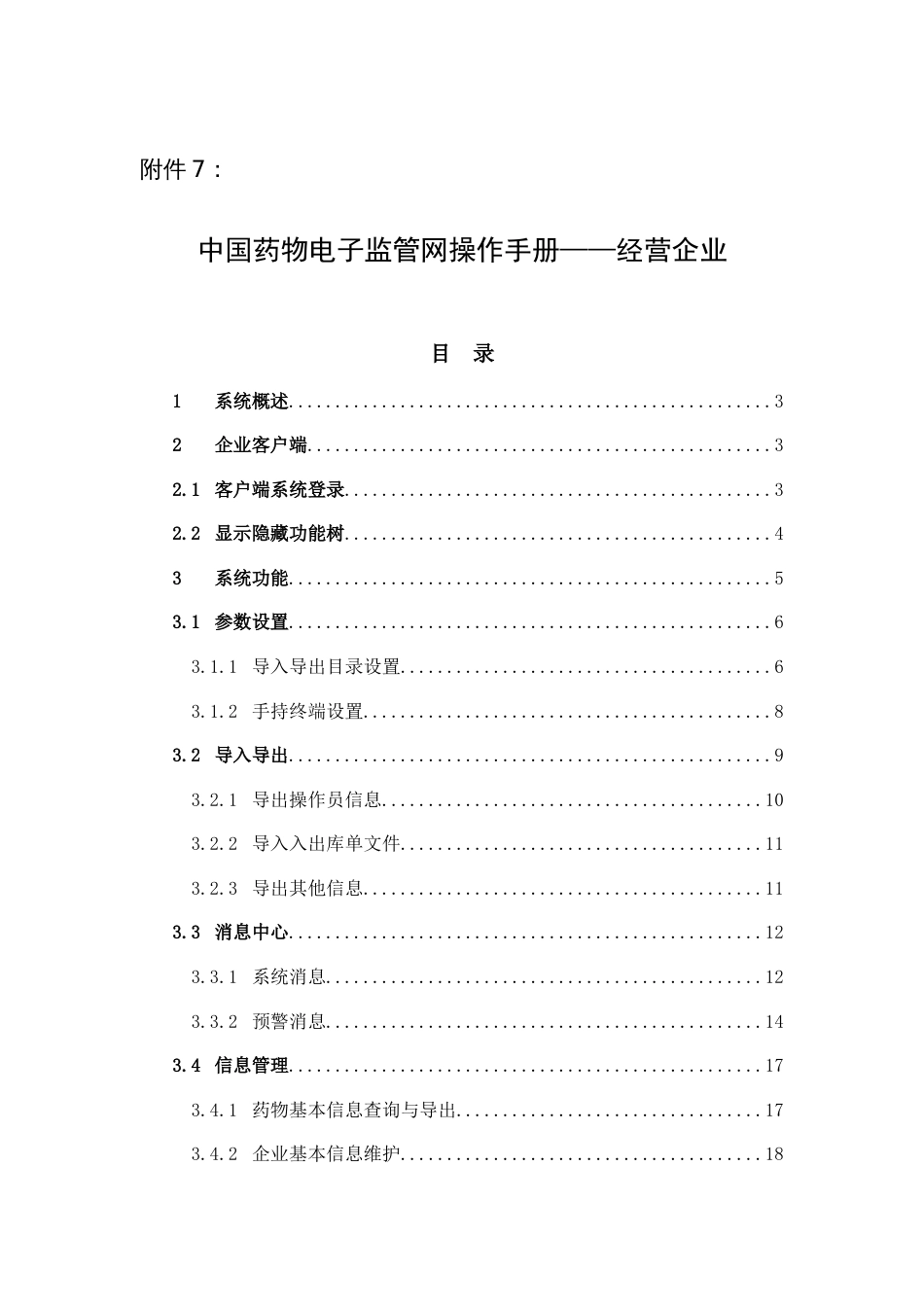 中国药品电子监管网操作手册-经营企业_第1页