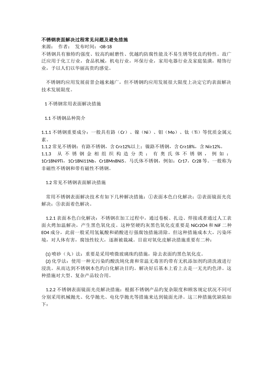 不锈钢表面处理过程常见问题及预防措施_第1页