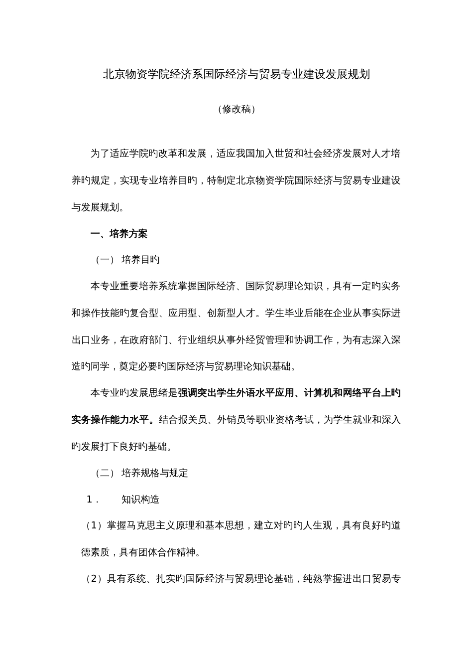 北京物资学院经济系国际经济与贸易专业建设发展规划_第1页