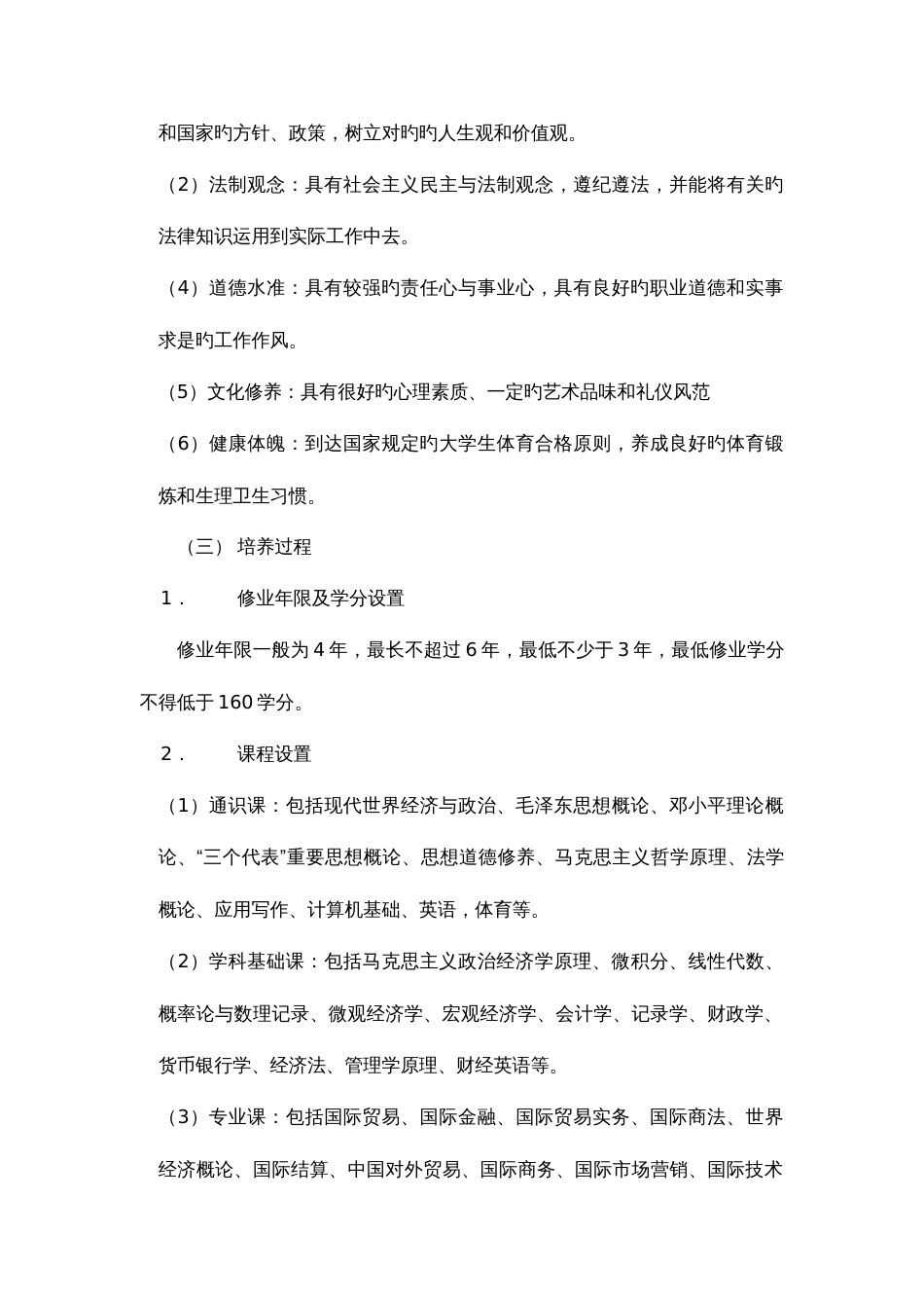 北京物资学院经济系国际经济与贸易专业建设发展规划_第3页