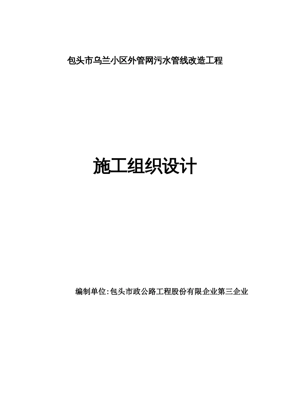 污水管线改造工程施工组织设计_第1页