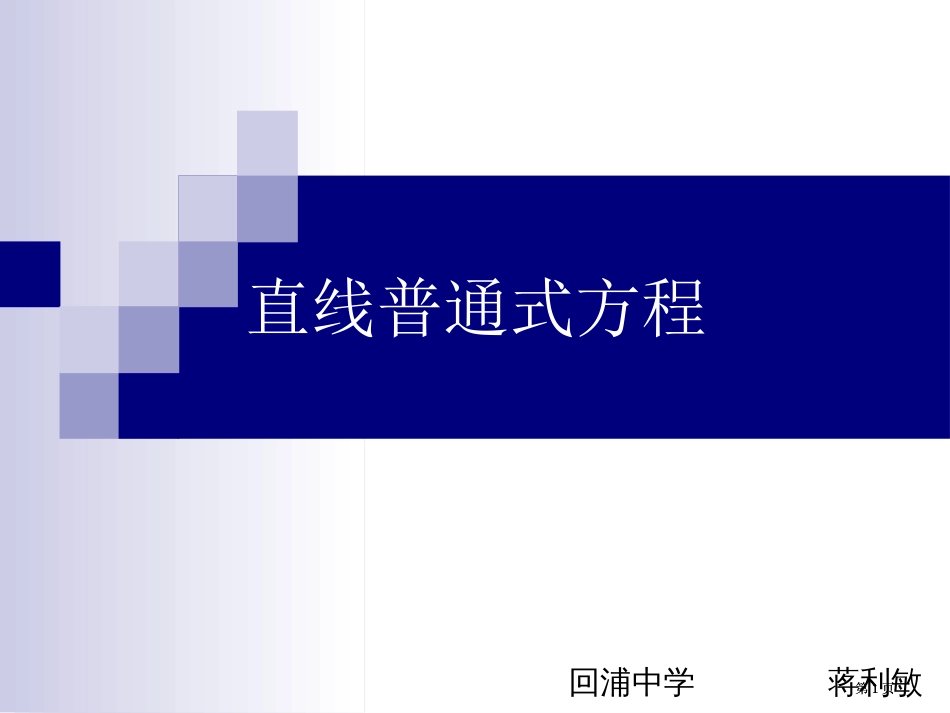 直线方程的一般式公开课一等奖优质课大赛微课获奖课件_第1页