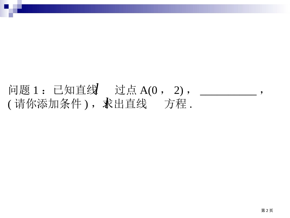 直线方程的一般式公开课一等奖优质课大赛微课获奖课件_第2页