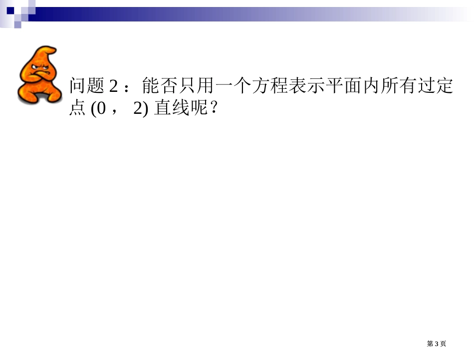 直线方程的一般式公开课一等奖优质课大赛微课获奖课件_第3页