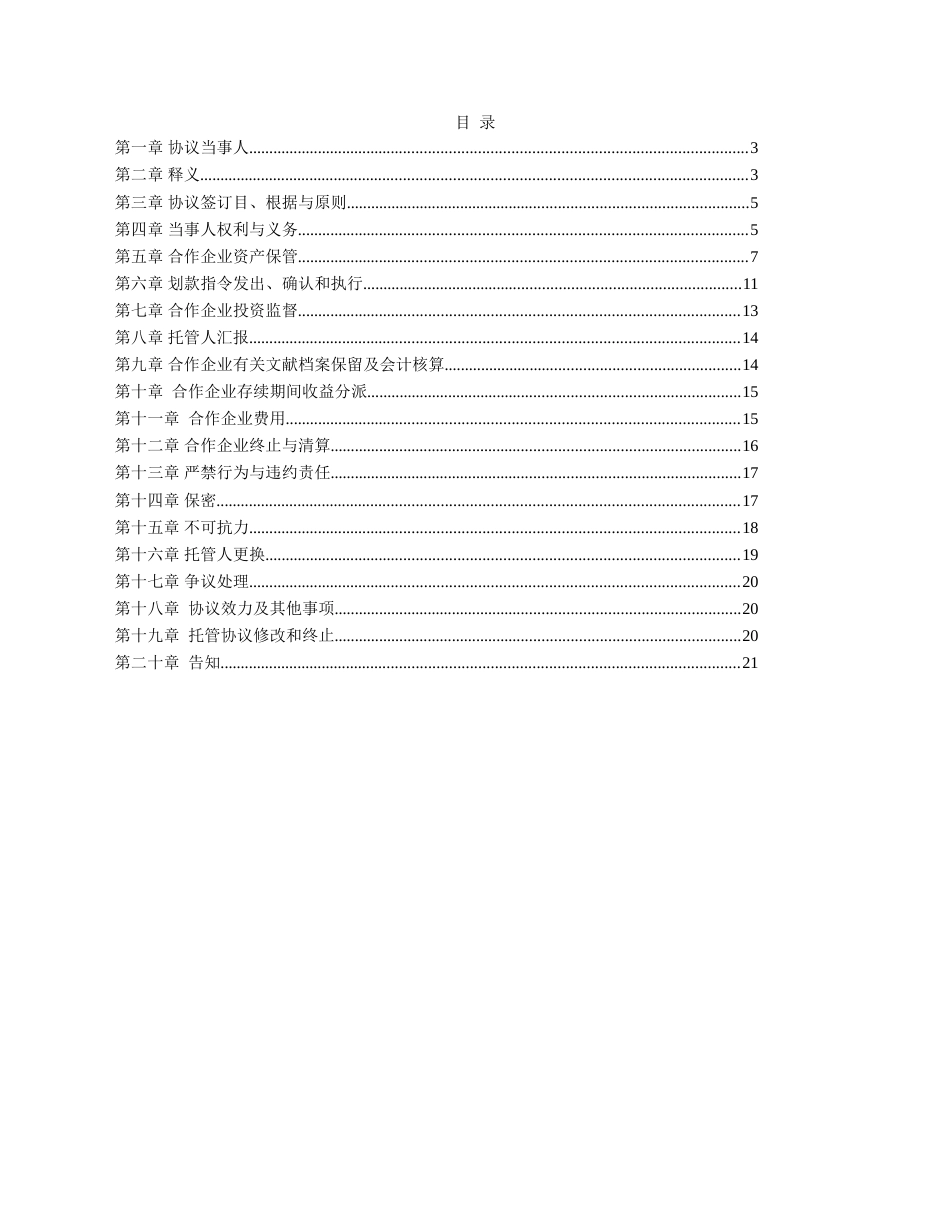 私募股权投资基金托管协议格式_第2页