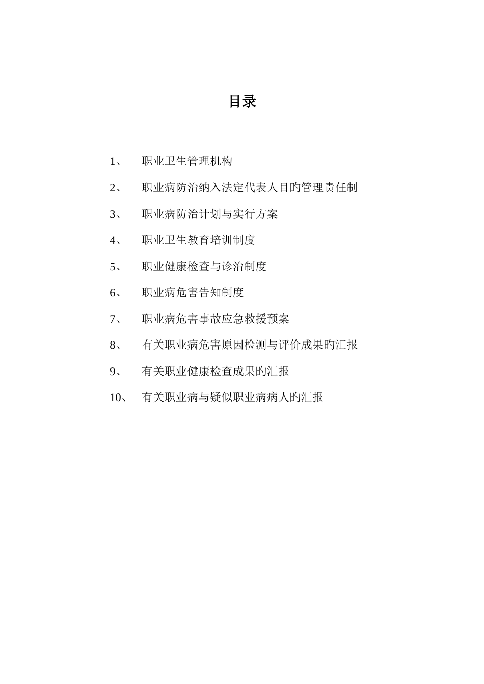 职业卫生管理制度范本DOC_第2页