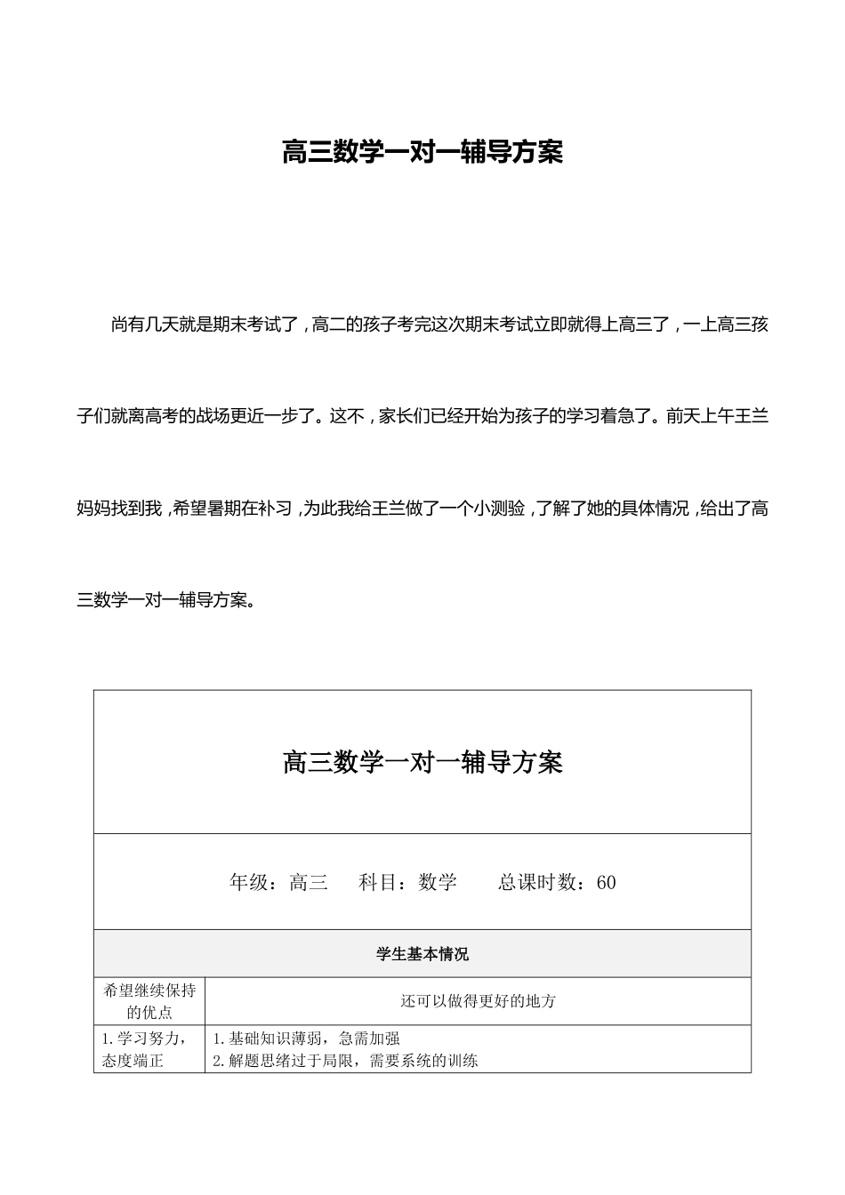 高三数学一对一辅导方案_第1页