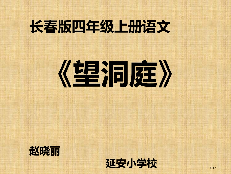 17-古诗三首望洞庭2市名师优质课赛课一等奖市公开课获奖课件_第1页