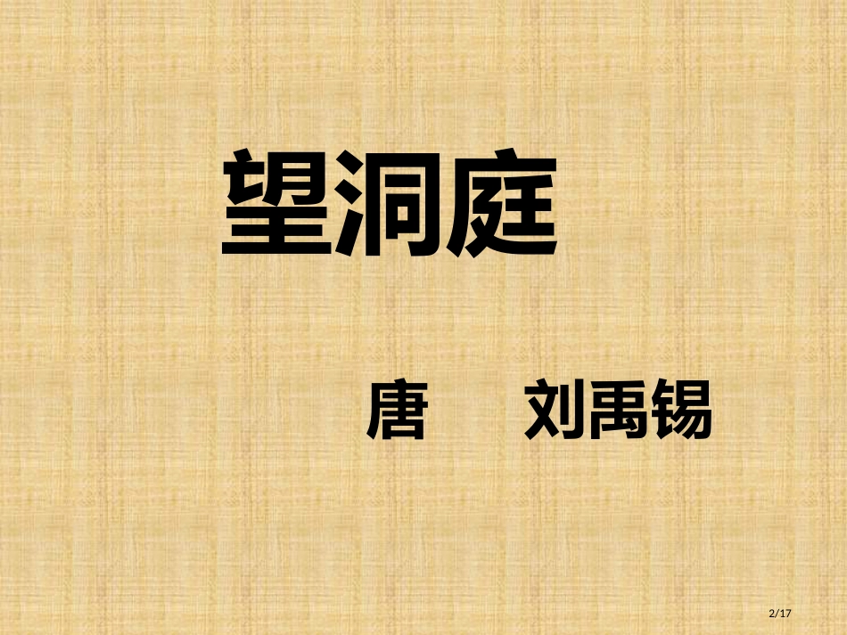 17-古诗三首望洞庭2市名师优质课赛课一等奖市公开课获奖课件_第2页