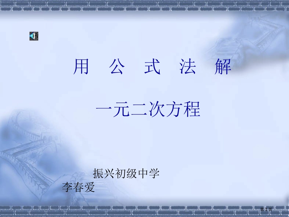 用公式解一元二次方程市公开课金奖市赛课一等奖课件_第1页