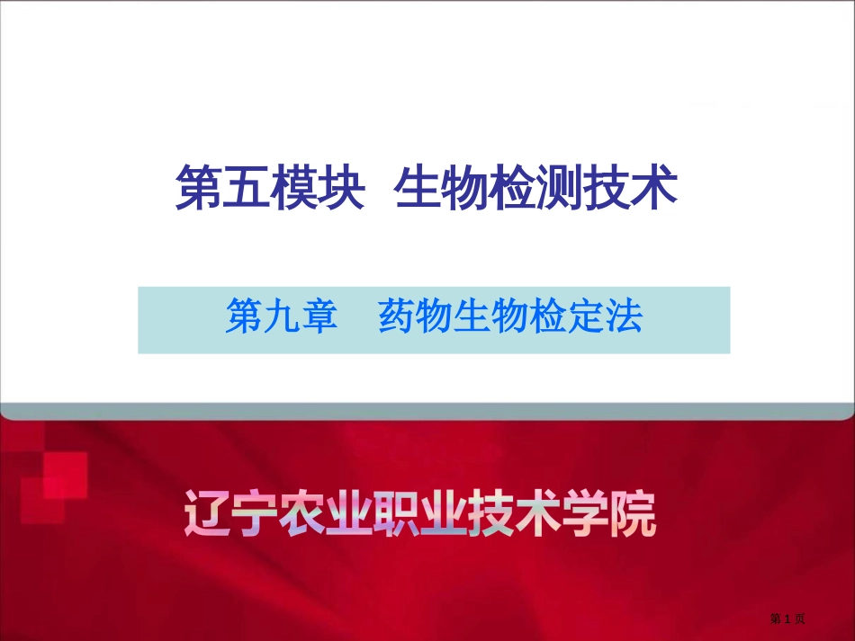 五模块生物检测技术市公开课金奖市赛课一等奖课件_第1页