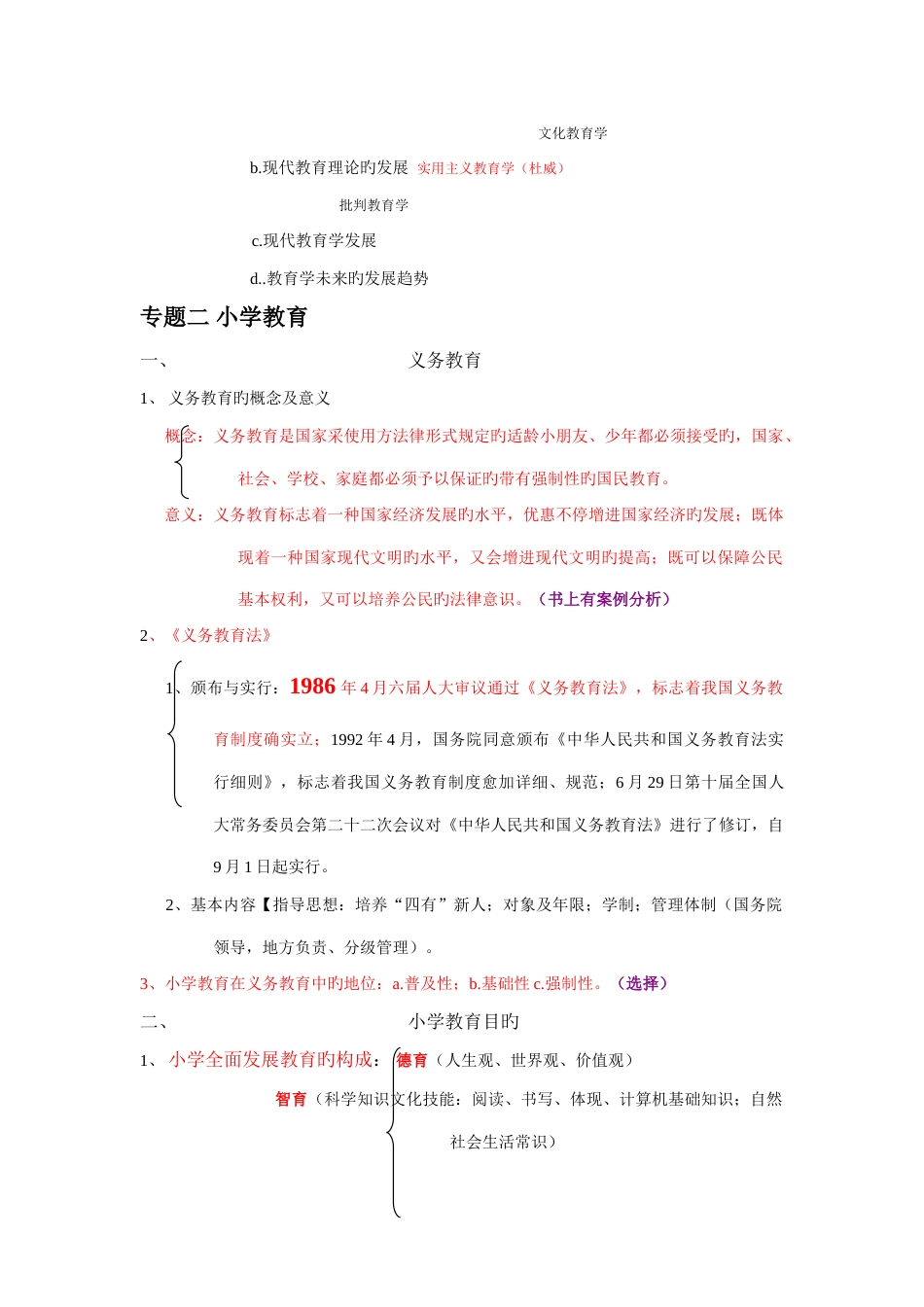 2023年小学教师招聘考试复习资料划重点考点_第3页