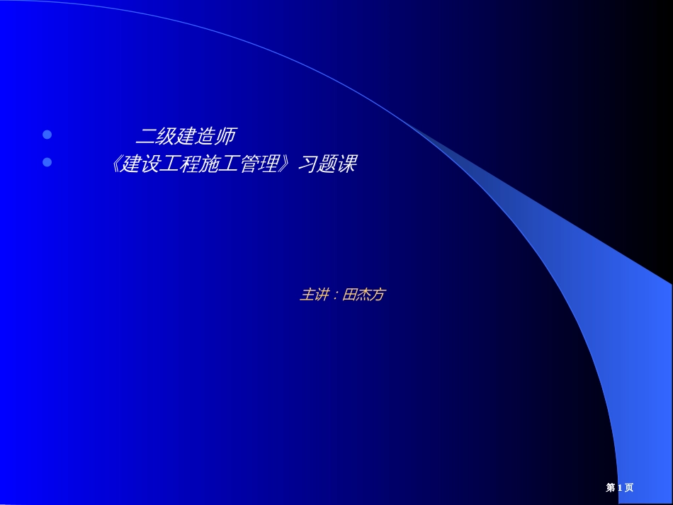 二级建造师建设工程施工管理模考题市公开课金奖市赛课一等奖课件_第1页