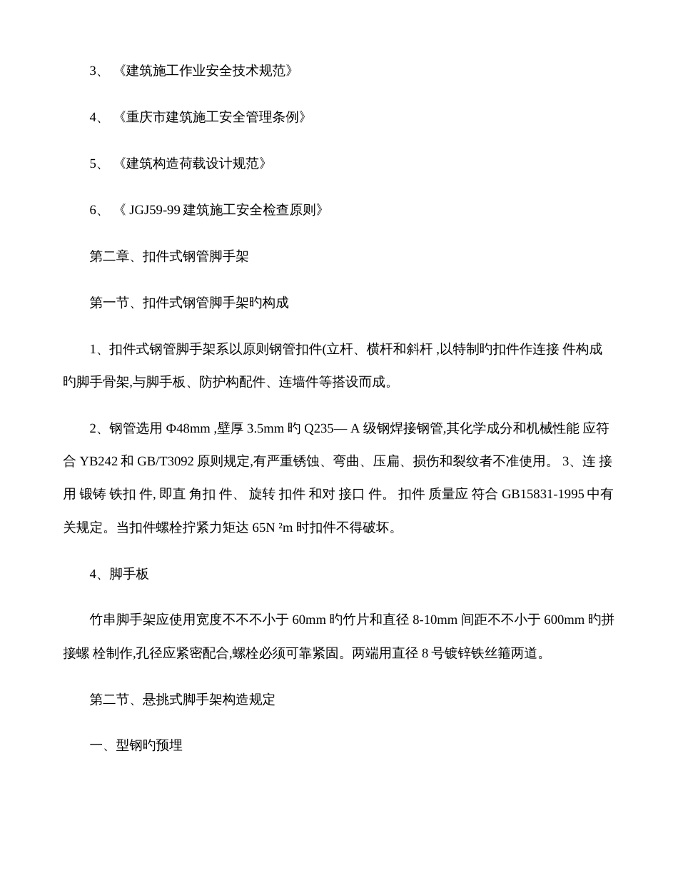 悬挑脚脚手架防护施工方案汇总_第2页