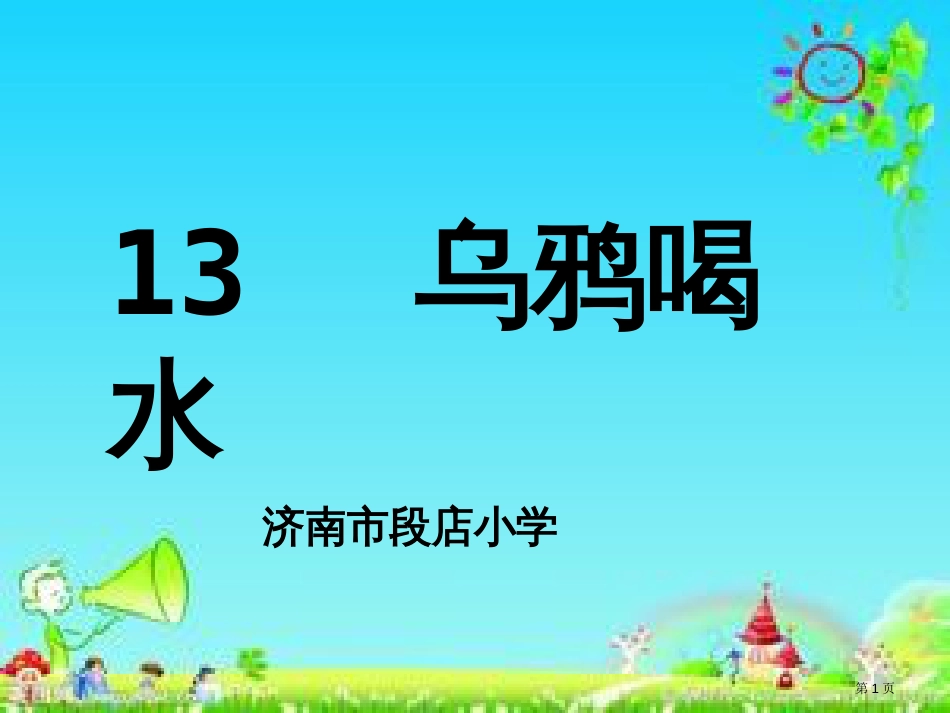 部编本一年级乌鸦喝水教学市公开课金奖市赛课一等奖课件_第1页