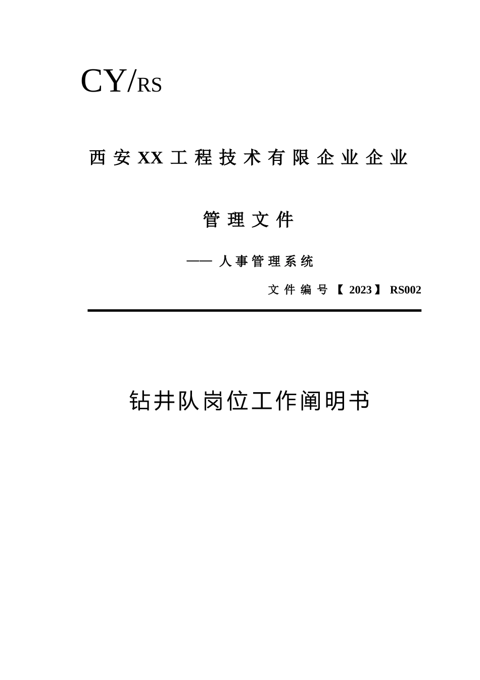 钻井队岗位工作说明书_第1页