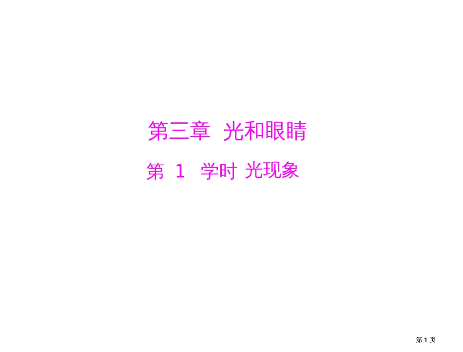 粤教沪科版广东省中考物理复习课件光现象市公开课金奖市赛课一等奖课件_第1页