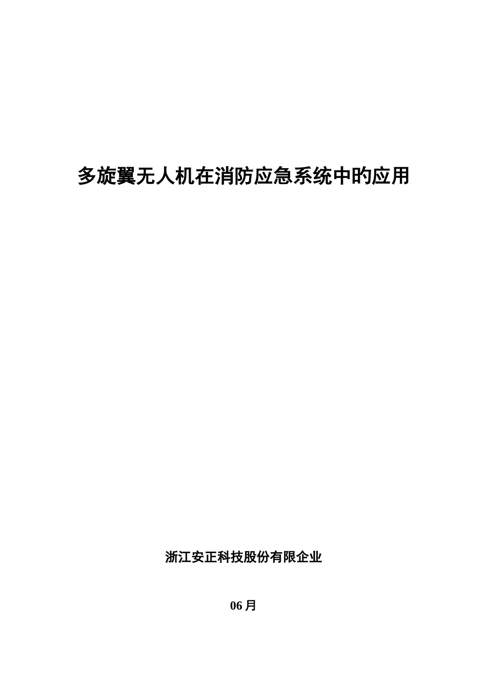 安正科技消防无人机技术方案四旋翼_第1页