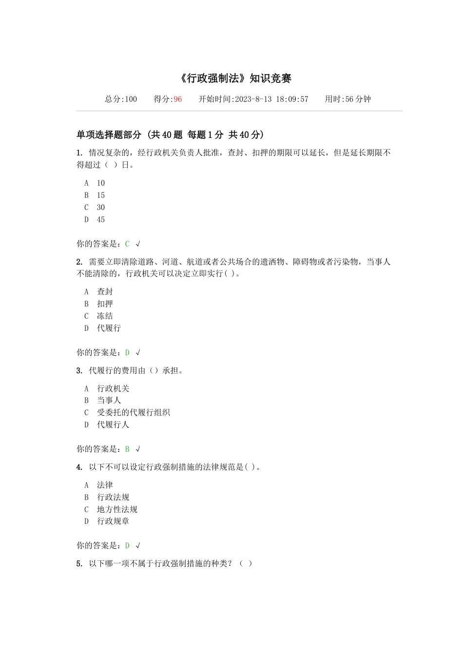 2023年行政强制法知识竞赛题_第1页