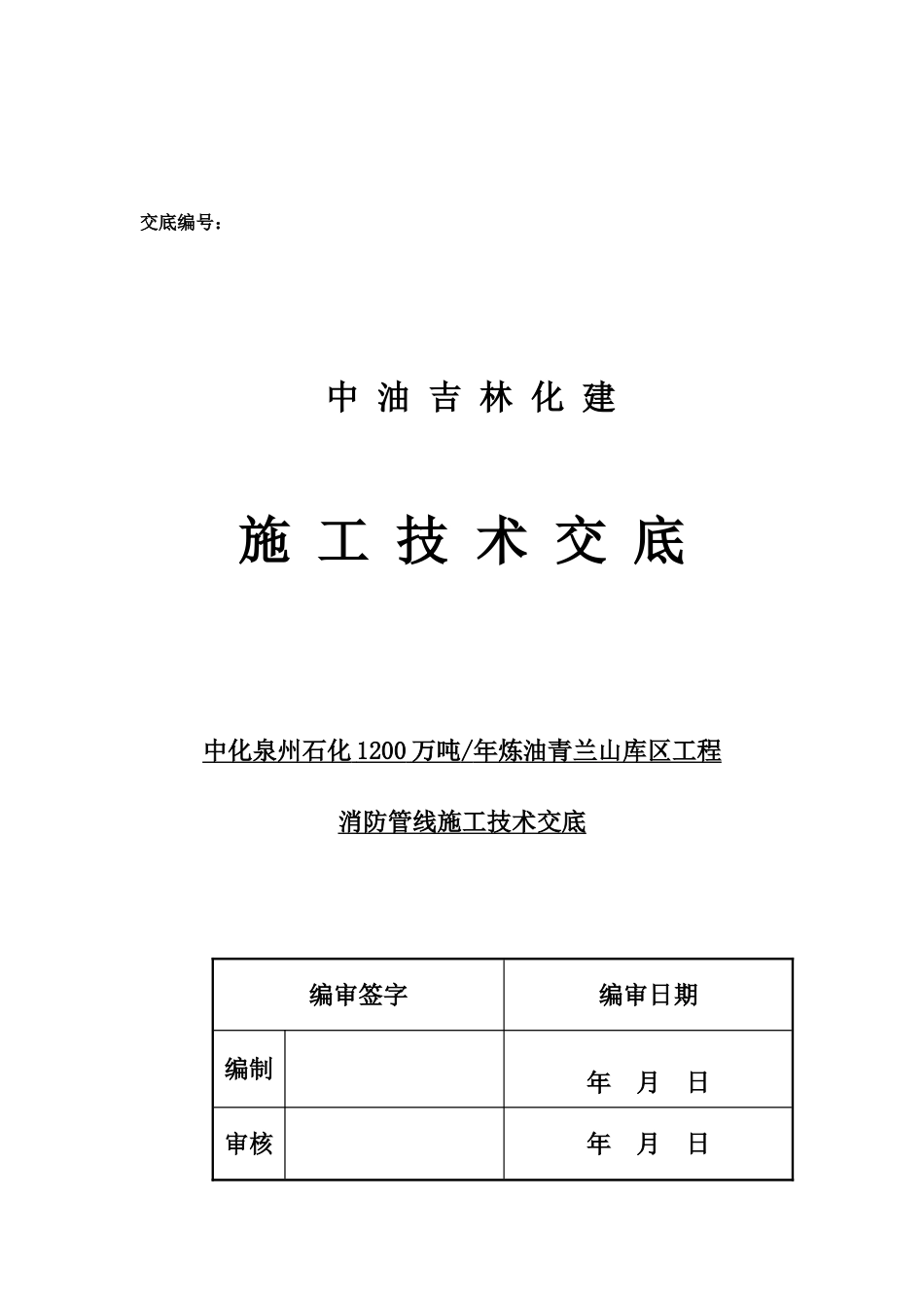 储罐喷淋及泡沫消防管线安装技术交底_第1页