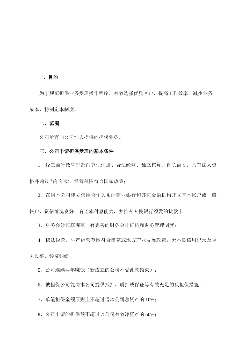 华恒投资担保公司业务制度手册_第2页