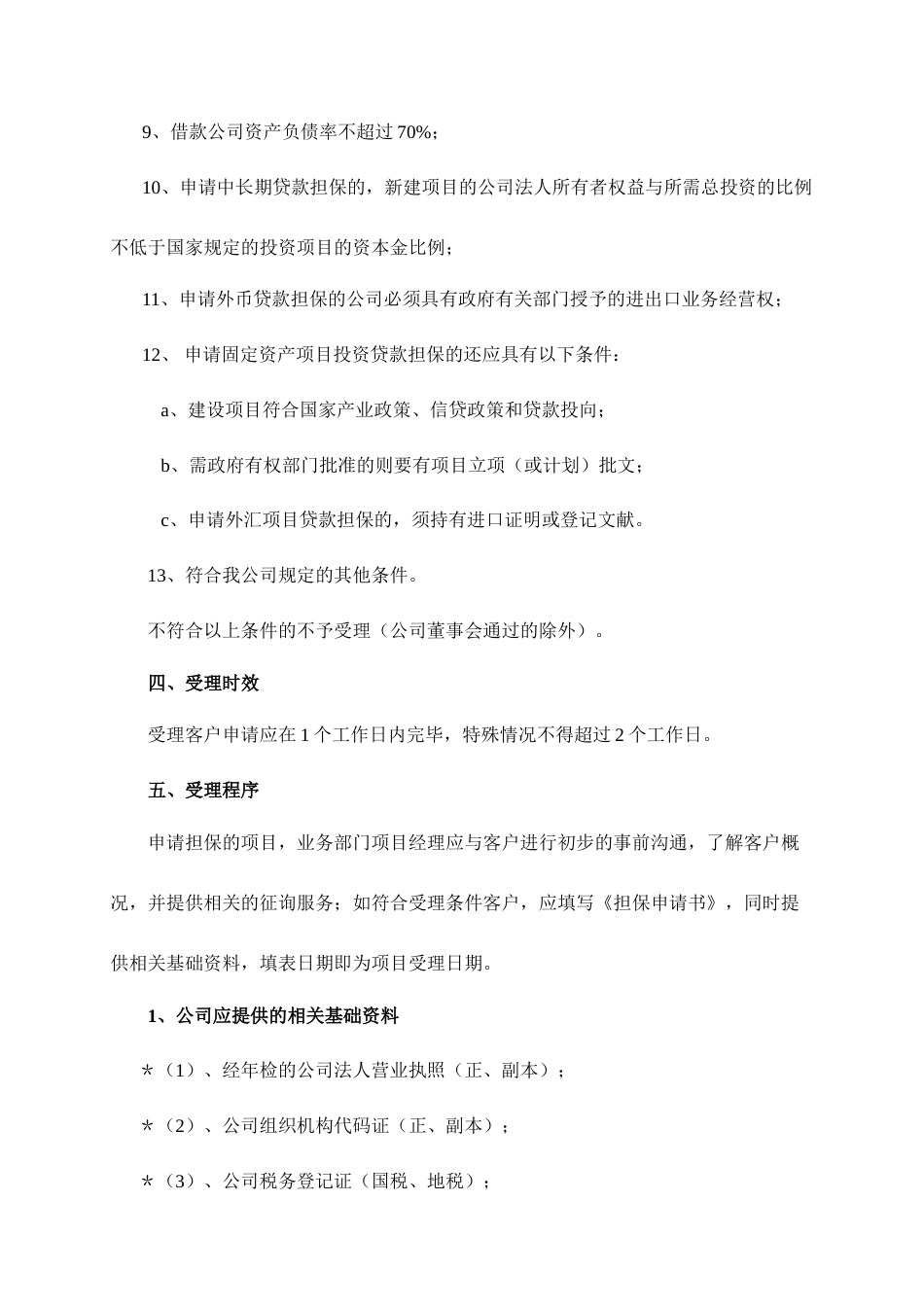 华恒投资担保公司业务制度手册_第3页