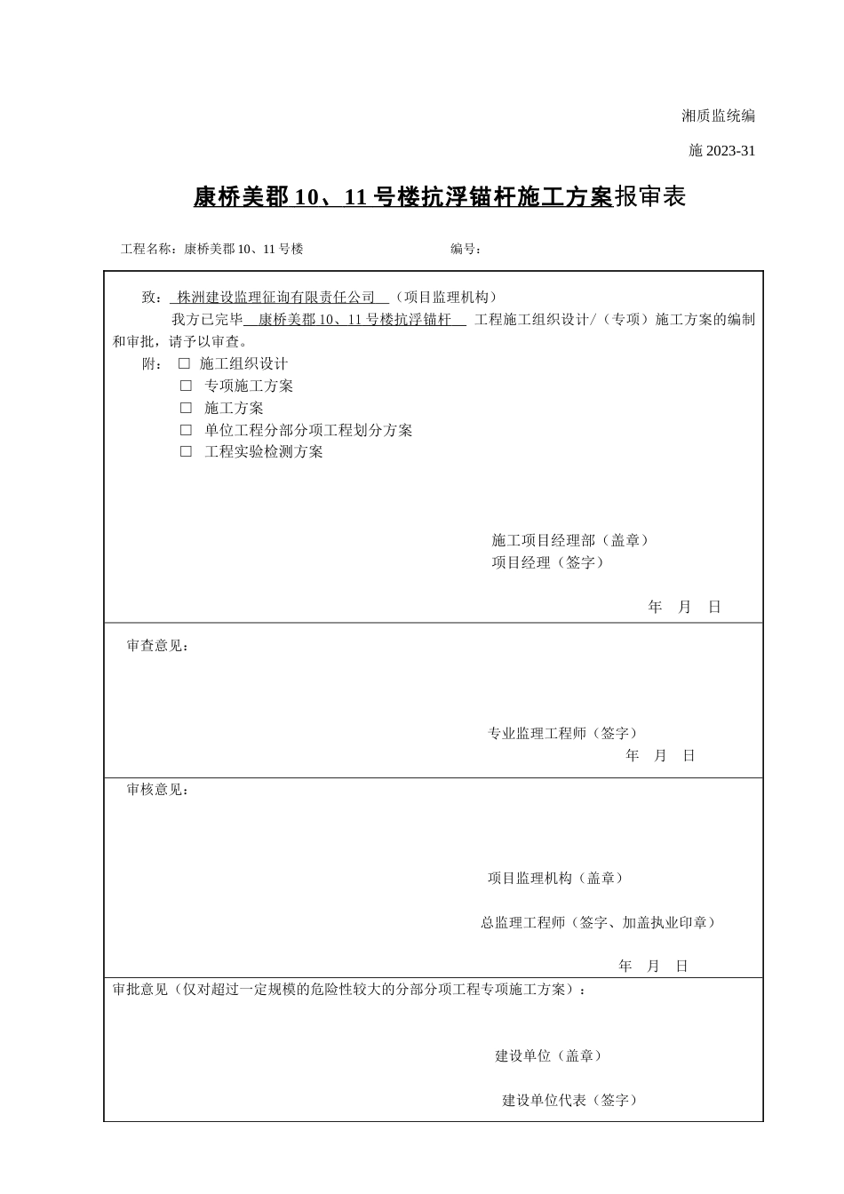 地下室底板抗浮锚杆施工方案最终版_第1页