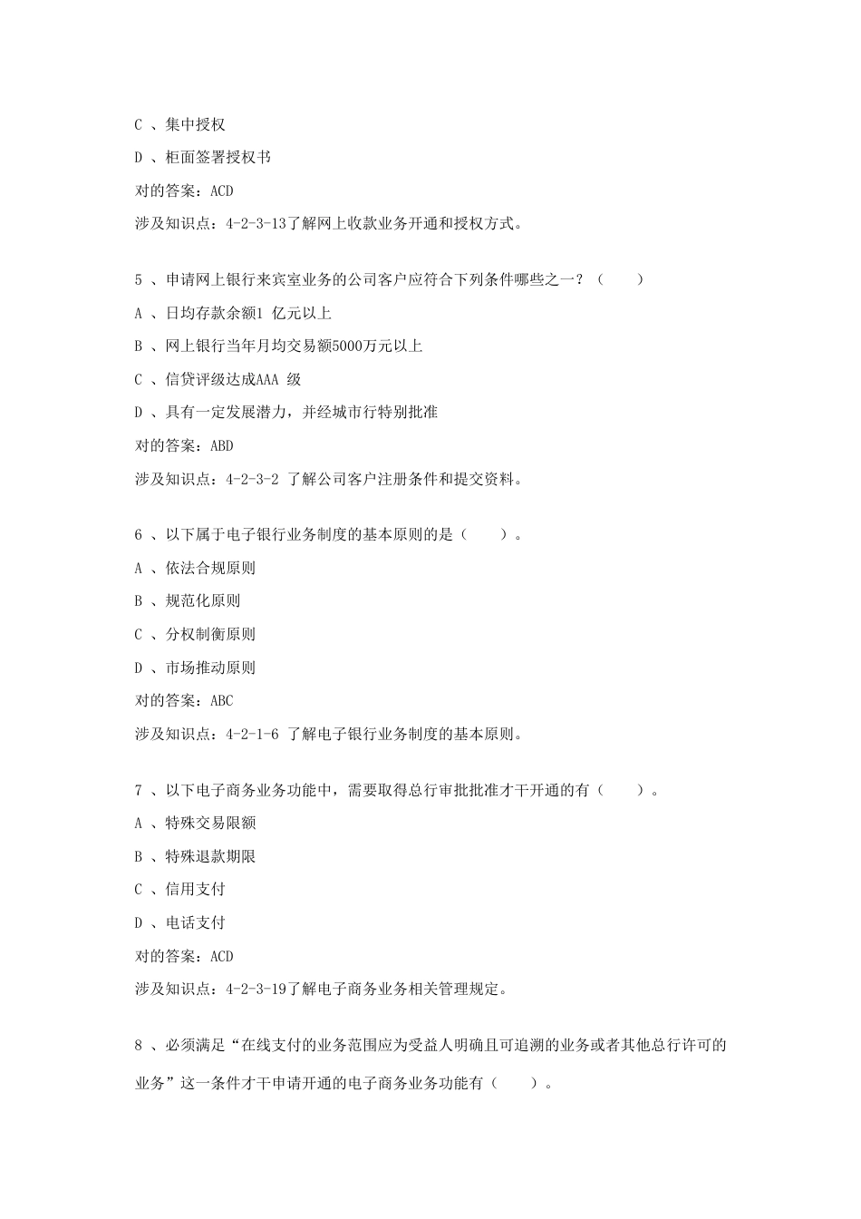 2023年电子银行考试多选题资料_第2页