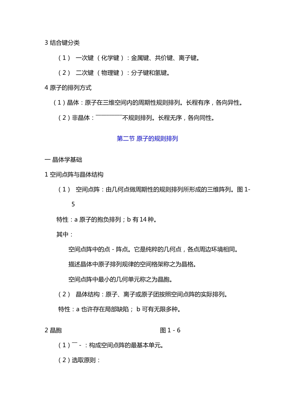 材料科学基础笔记_第2页