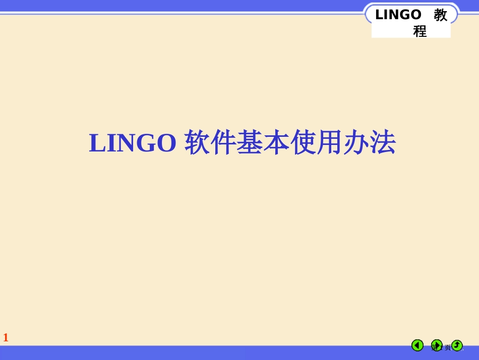 使用LINGO教程基本语法市公开课金奖市赛课一等奖课件_第1页